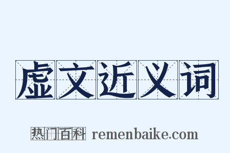 虚文近义词是什么意思的图片